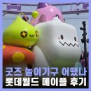 인터넷월드 | 서울 롯데월드 매직패스 메이플 스토리 굿즈 놀이기구 후기