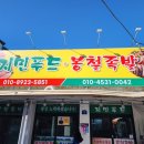봉철족발