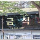 금석금은방