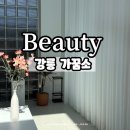 가꿈소 | 강릉 가꿈소 Ι 웨딩관리 신부관리 잘 하는 new 강릉에스테틱 방문기