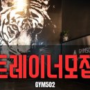 양산시 물금 cgv 근방 퍼스널트레이너 급구! 이미지