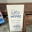 혜진식당 - 양산시 | 혜진식당