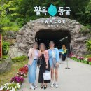 충주 여행 일지 :: 충주에 친구가 있자나?! 완전 럭키비키잖아~~✨[활옥동굴/온온/재경이네/이씨식당]