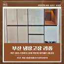 일광자이푸르지오2단지 | 부산 냉장고장리폼, 기장 일광자이푸르지오 2단지 주방에 트렌드를 입힌 비결은?