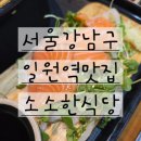 소소식당 - 이천시 양촌로6번길 13-6 | 서울 일원역, 삼성서울병원 근처 소소한식당 후기