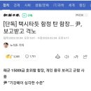 단독] 택시타듯 함정 탄 함장… 尹, 보고받고 격노 이미지