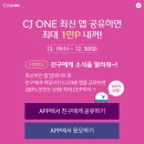 [CJONE앱] 앱 업데이트 소식 공유시 CJONE 포인트 100P~ 10,000P 랜덤 당첨(~ 12. 30) 이미지