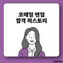 [코레일 면접 합격 히스토리] 한국철도공사(사무영업, 토목, 전기통신) 합격 분석