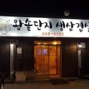 해미왕솥단지삼겹살 이미지