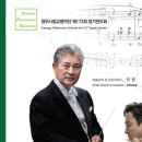 청주시립교향악단 제172회 정기연주회 오선지 위의 유럽 이미지