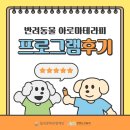 (주)한국반려동물아카데미 | [반려동물 아카데미] 반려동물 아로마테라피 프로그램 후기
