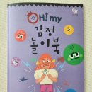 그림책놀이 | 오 마이 감정 그림책 놀이북 5살 아이 후기