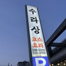 강동로1-95 | {김해 한정식} 수라상 솔직후기 (다시는 안가요)