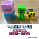 스티브 | 맥도날드 해피밀 마크 마인크래프트 무비 1탄, 2탄 크리퍼 벌 스티브 후기