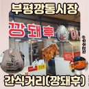 족발야시장부평 | 부평깡통시장 깡돼후 온누리상품권 거절, 맛은 어떨까?