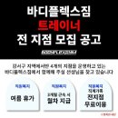 PT 트레이너 프리랜서 (연습생/경력직) 구인합니다 트레이너공고NEW(스포드림).png 안녕하세요 바디플렉스짐입니다 이미지