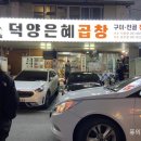 덕양 곱창거리 이미지