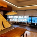안리 파티 하우스 | 부산 안리파티하우스 광안리 / 단체,반려동물 동반 가능한 숙소