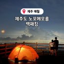 한길목장 | 제주도 노꼬메오름 녹고메 녹고뫼 오름 백패킹 주차 코스 난이도 소요시간