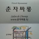 춘자싸롱 이미지