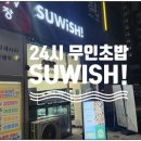 스위시(Suwish)평택고덕점 이미지
