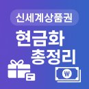신세계상품권 현금화 총정리｜오프라인 교환소부터 모바일 상품권 매입까지 실전 가이드