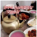전주식막걸리집