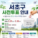 방배1동주민센터 다목적실 | [강남 서초구/ 2026 전국 지방선거 사전투표소 위치]