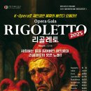 [서울오페라앙상블] K-Opera로 재탄생한 베르디 오페라 갈라 ＜리골레토＞ 공연 이미지