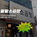 [광주 서구] 상무지구 대창 곱창 끝판왕! 현지인 찐 맛집, 팔팔소곱창 내돈내산 후기