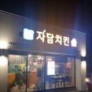 자담치킨망미연수로점 | 닭다리살 순살치킨, 자담치킨 망미연수로점