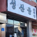성산골 | 충남 성환 가성비 술집 &#39;성산골 소주방&#39; 내돈내산 후기