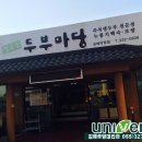 장수촌두부마당 이미지