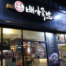 배가족발웅상점
