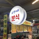소영이네떡볶이