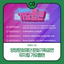 2023 양양문화재단 문화기획공연-2 이미지