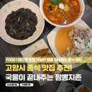 짬뽕지존 - 청주시 흥덕구 진재로 115 | 고양시 맛집 짬뽕 맛집 추천! 서오릉 맛집 짬뽕지존 서오릉점 후기