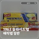 1963 | 코스트코 추천템 글래드 1963 슬라이드랩 매직랩 일반 후기