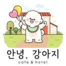 안녕 강아지 이미지