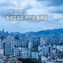 부산 동래읍성-마안산-망월산 둘레길 이미지