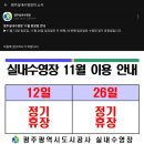 염주실내수영장 | 광주 일일 원정 자유수영 염주 실내 수영장 후기