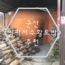 임피황토방 이미지