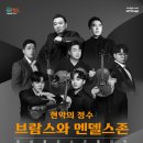 앙상블 코스모폴리탄 ’현악의 정수, 브람스와 멘델스존’ 이미지