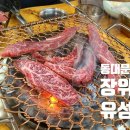 장위동유성집장안점 | 한우잘하는집 40년 전통 동대문구 맛집 장위동 유성집_장안점!