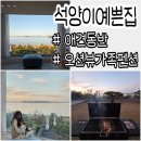 석양의추억펜션 | 제부도 애견동반 펜션 추천 통창 오션뷰가 매력적인 석양이예쁜집