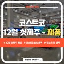 (주)코스트코 코리아 광명점 이미지