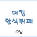 더킹한식뷔페 이미지