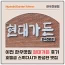 이섭대천로 | 이천 한우맛집 현대가든 후기｜호텔급 스끼다시가 완성한 최고의 한 끼