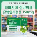 은혜약국 | 🎉파마시아 징코써큘 은행잎추출물 150mg! 똑똑한 혈행·기억력 올인원 효과 7가지 공개