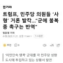 트럼프, 민주당 의원들 ‘사형’ 거론 발칵…“군에 불복종 촉구는 반역” 이미지